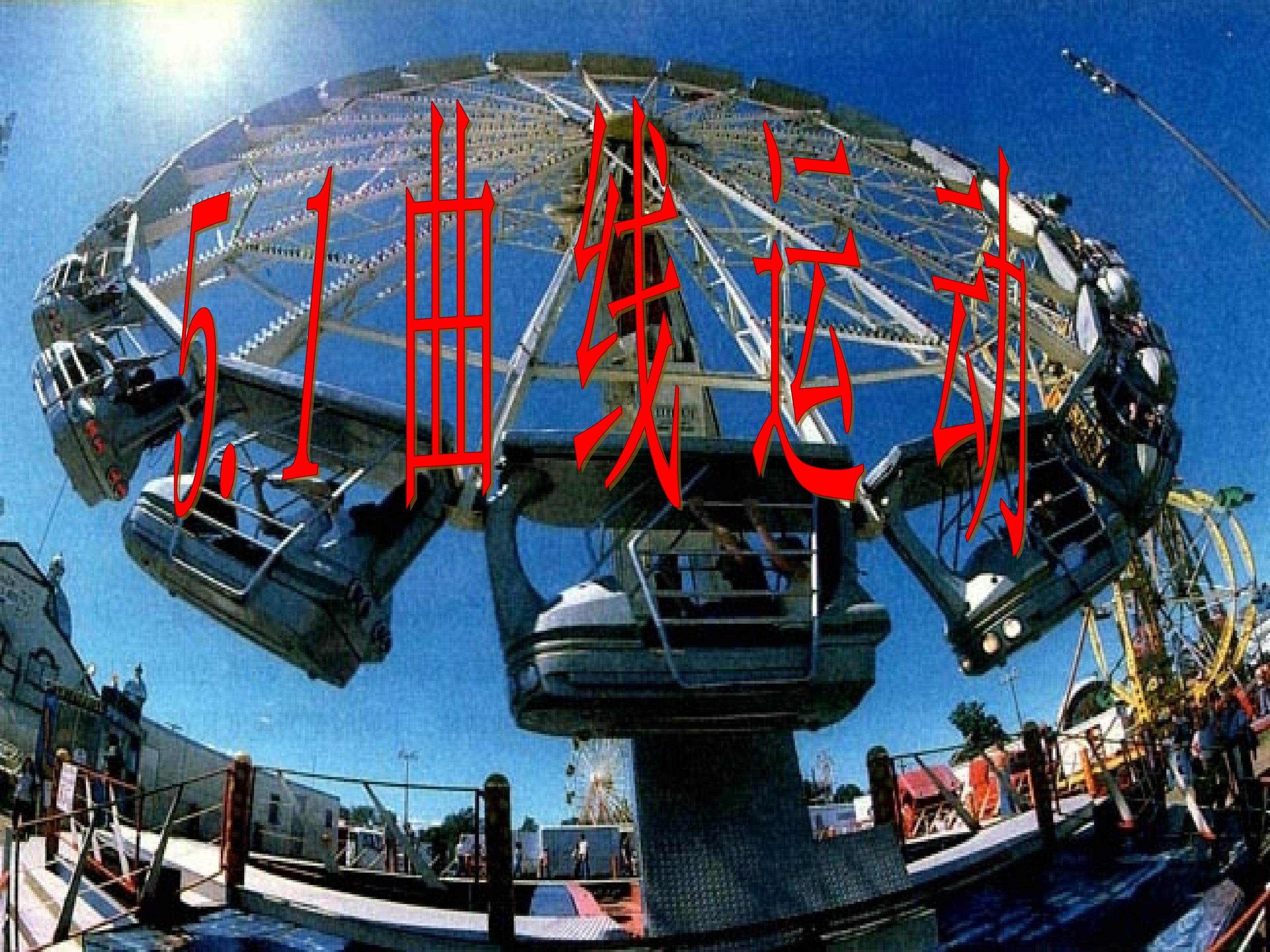 5.1 曲线运动