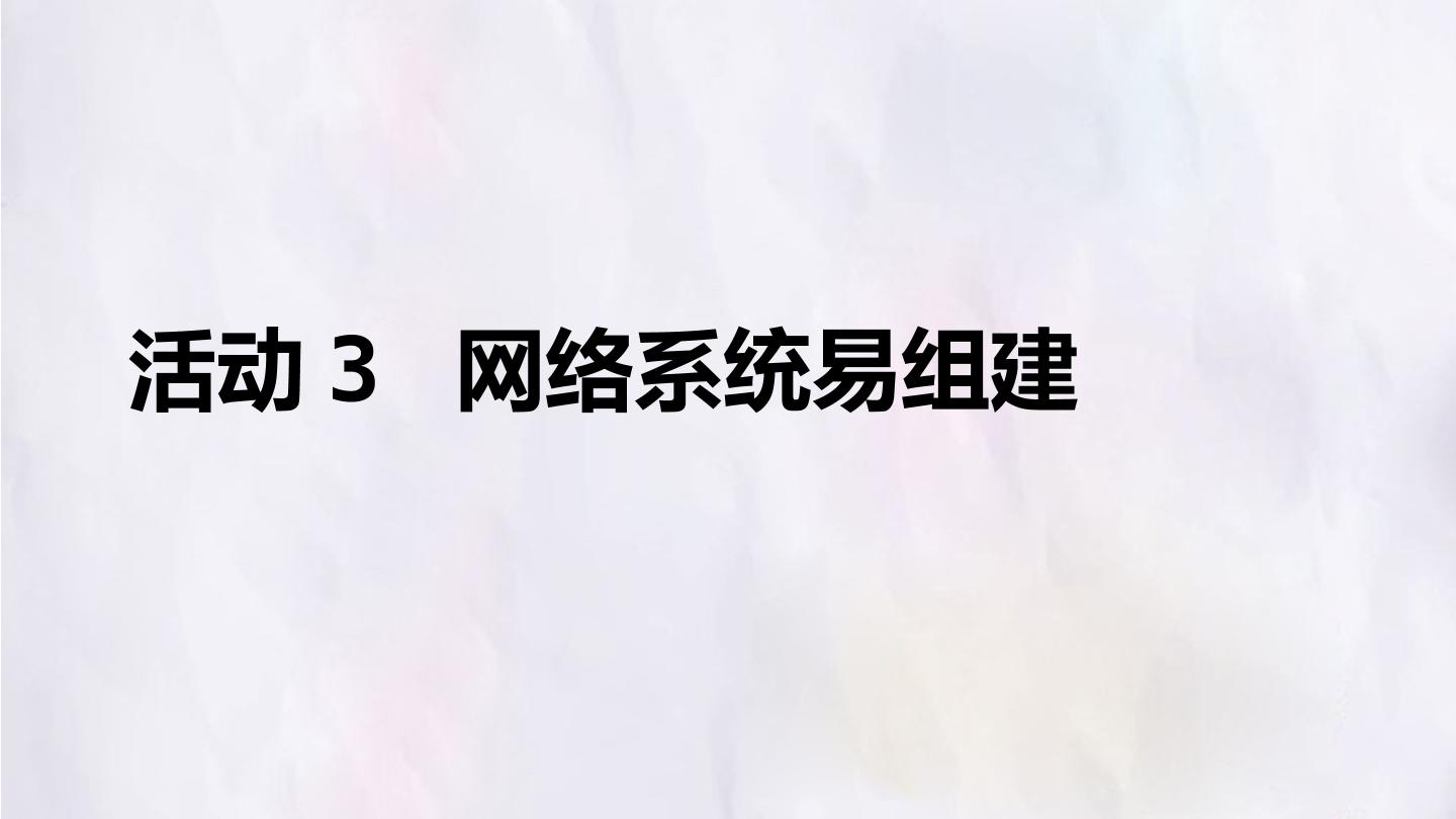 第一单元 活动3 网络系统易组建