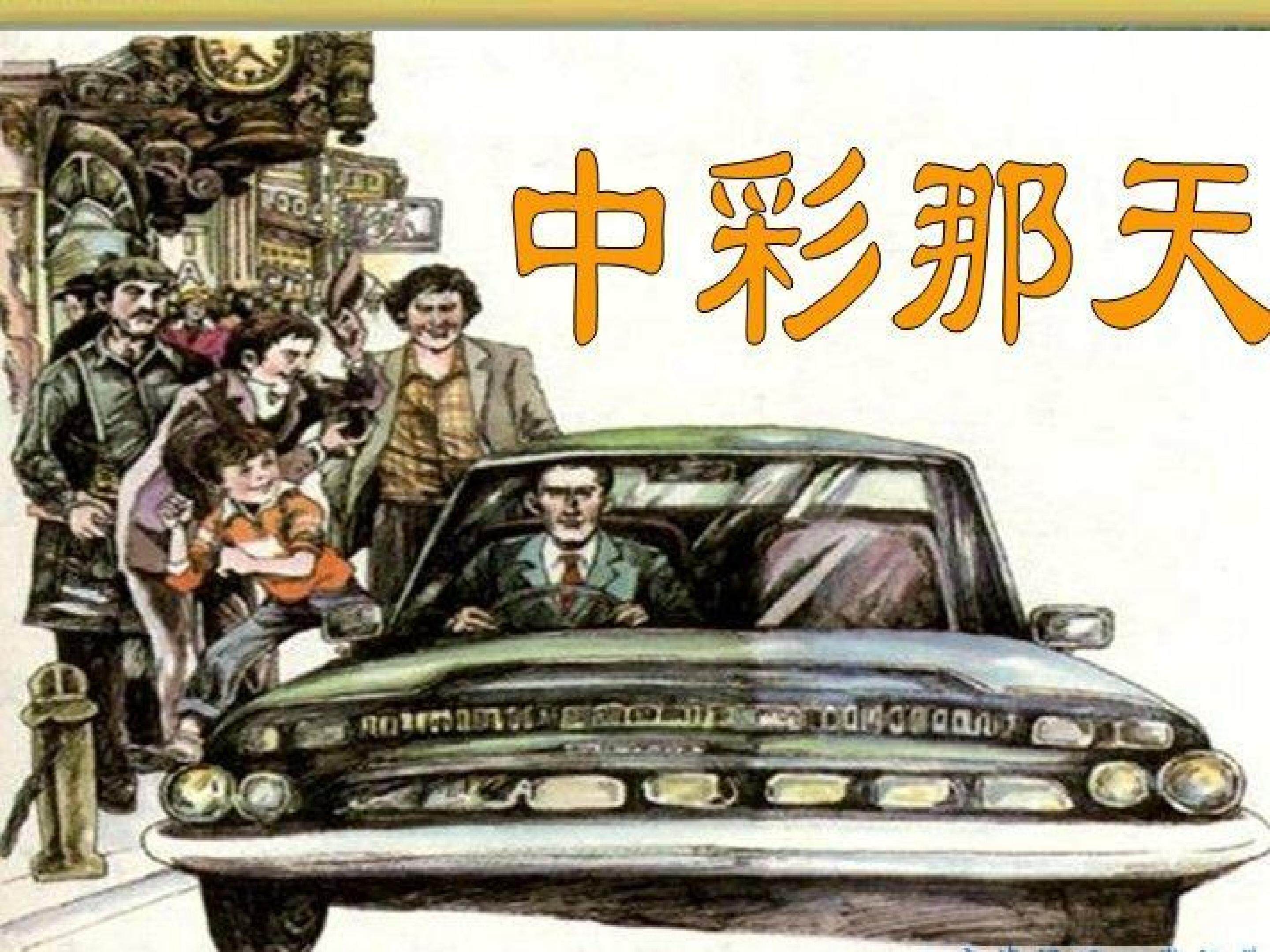 中彩那天