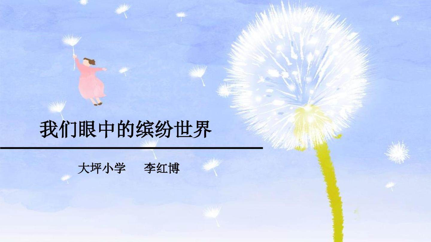 我们眼中的缤纷世界
