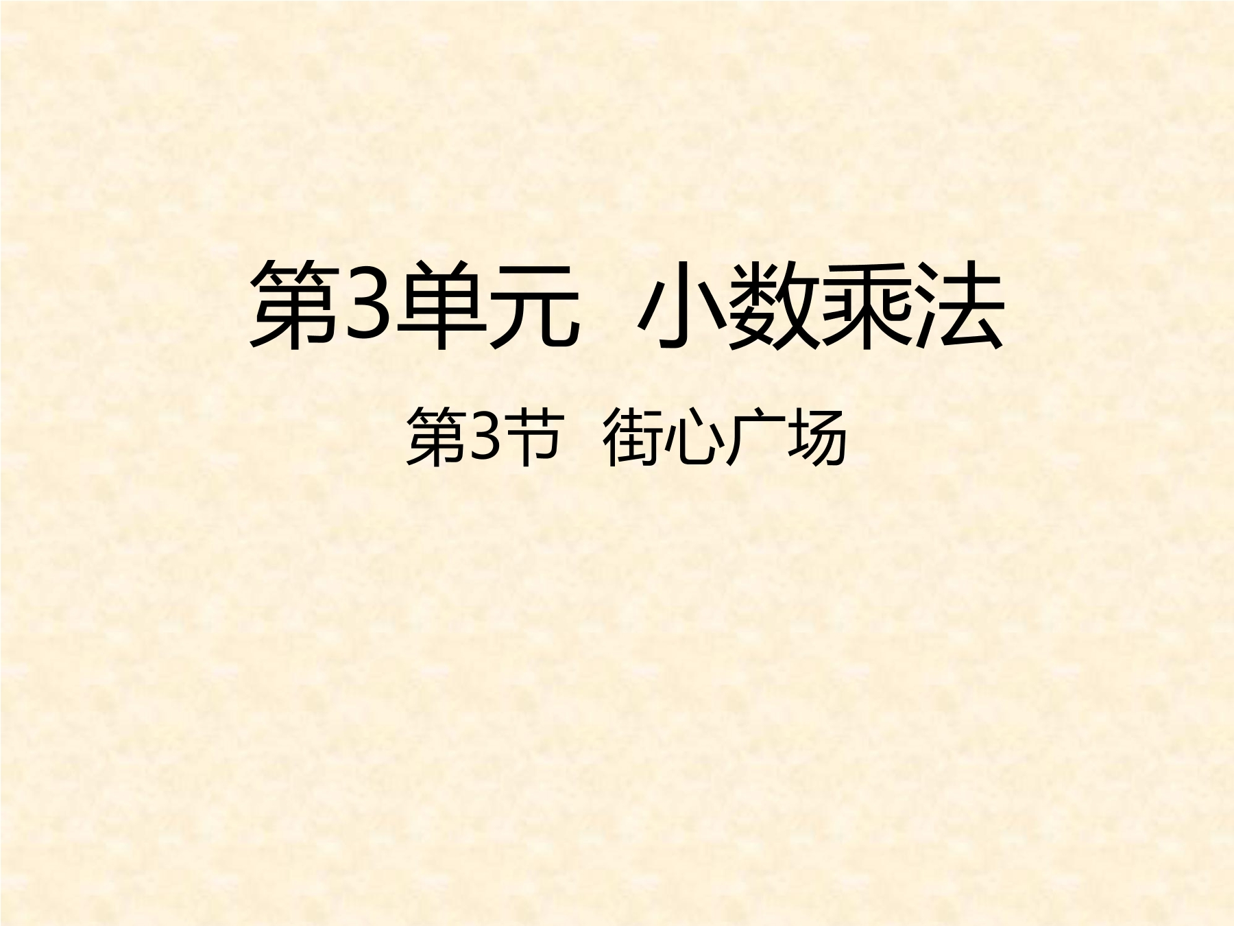 4年级数学北师大版下册课件第3章《街心广场》01