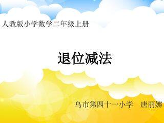 100以内的退位减法