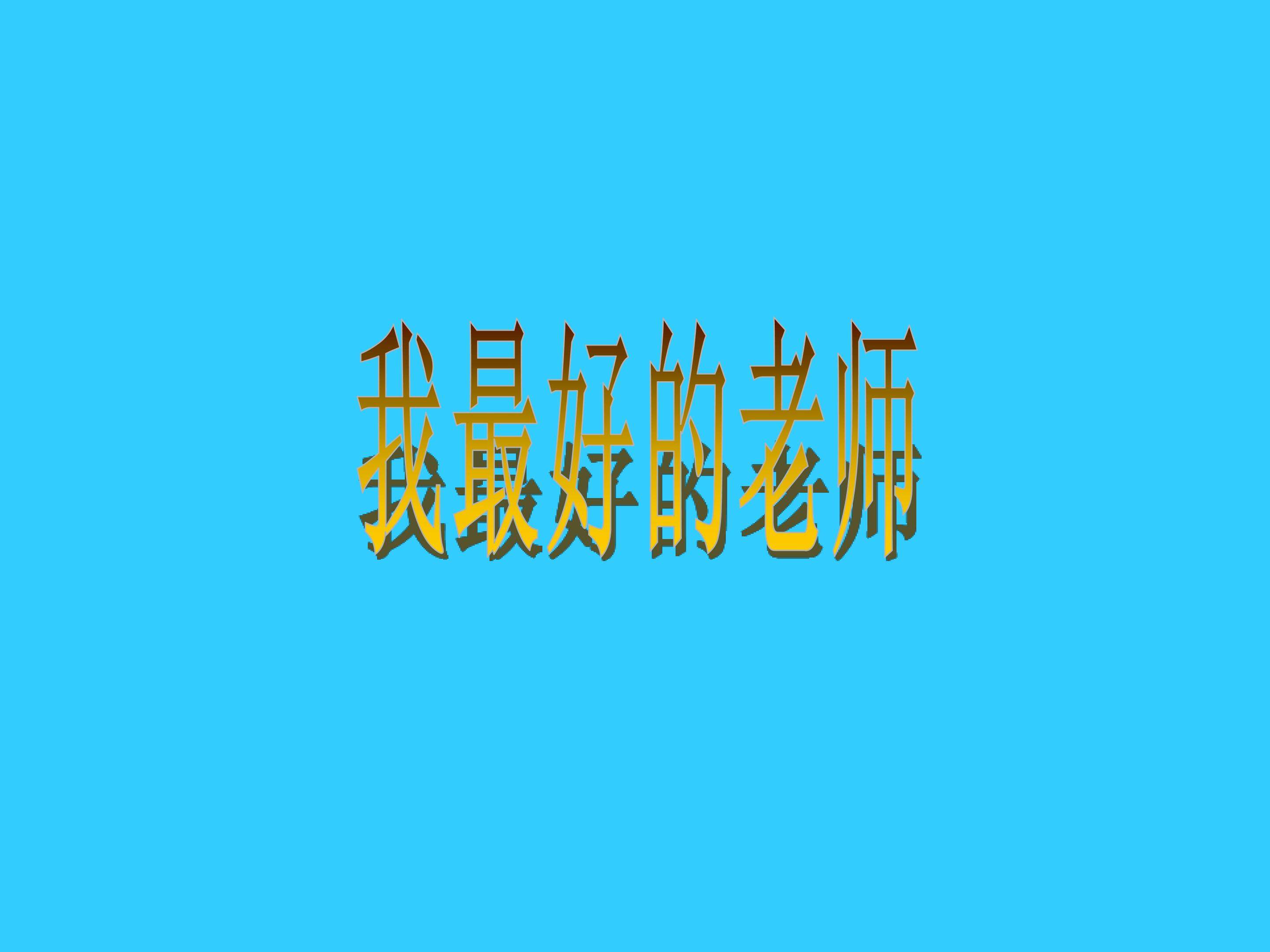 我最好的老师_课件3