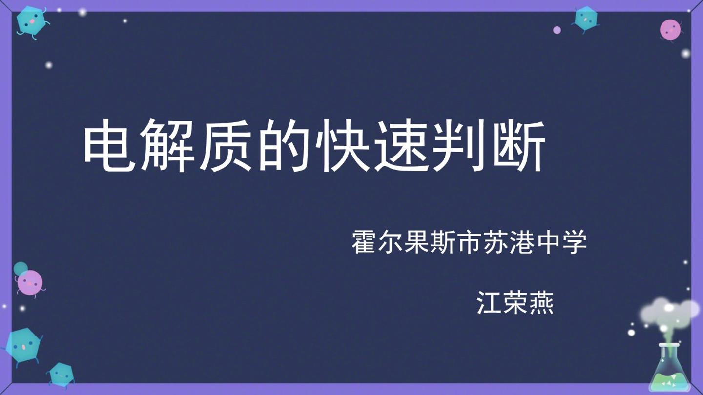 电解质的快速判断