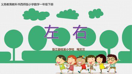 左和右