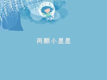 两颗小星星_课件1