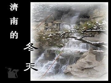 12 济南的冬天