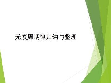 归纳与整理_课件12