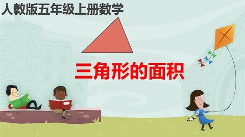 三角形的面积
