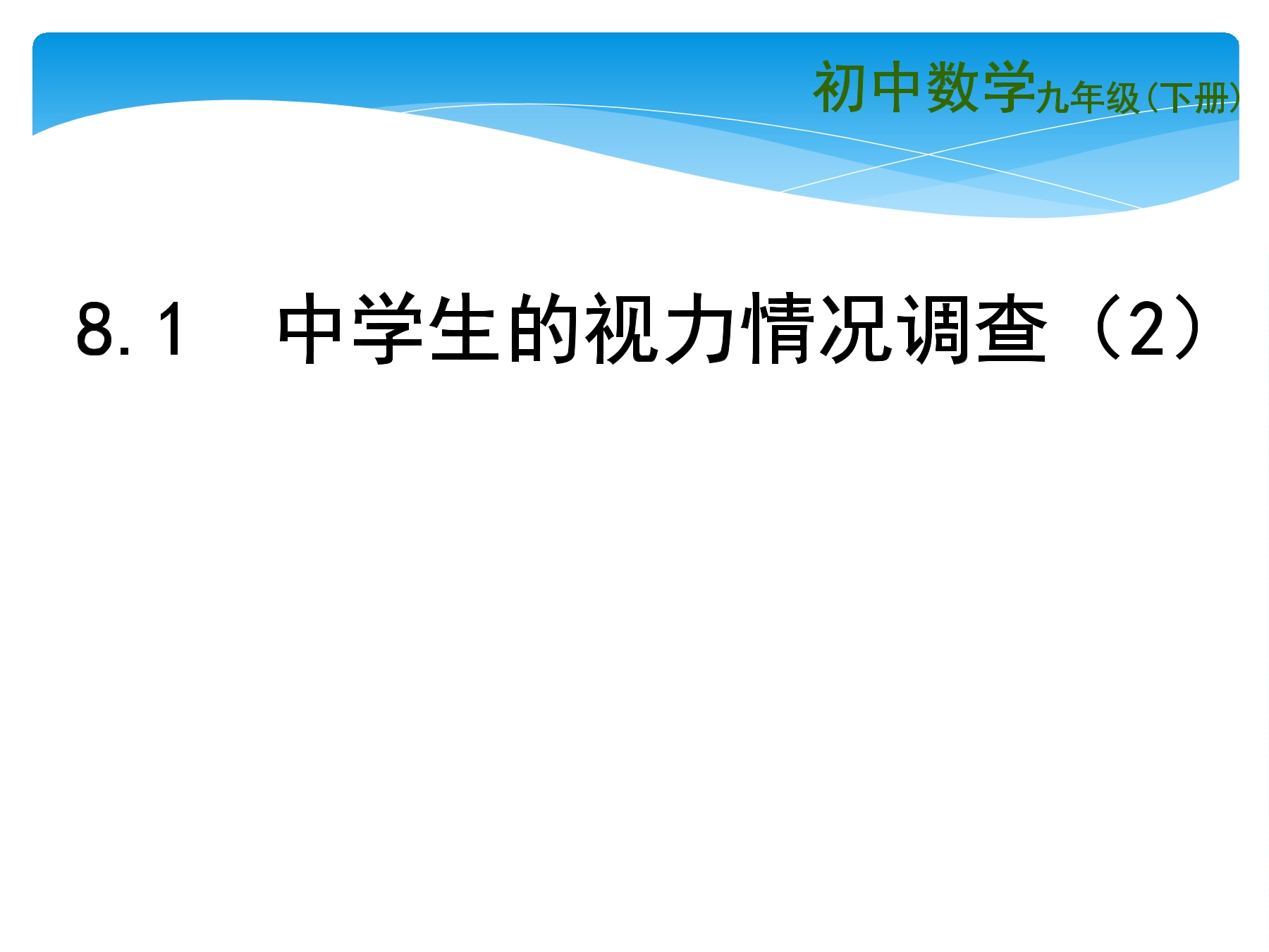 【★★★】9年级数学苏科版下册课件第8单元《8.1中学生的视力情况调查》