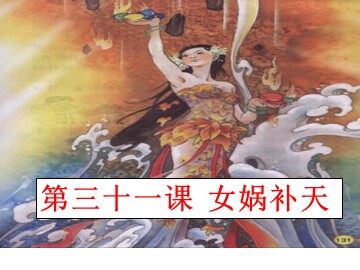 31 女娲补天