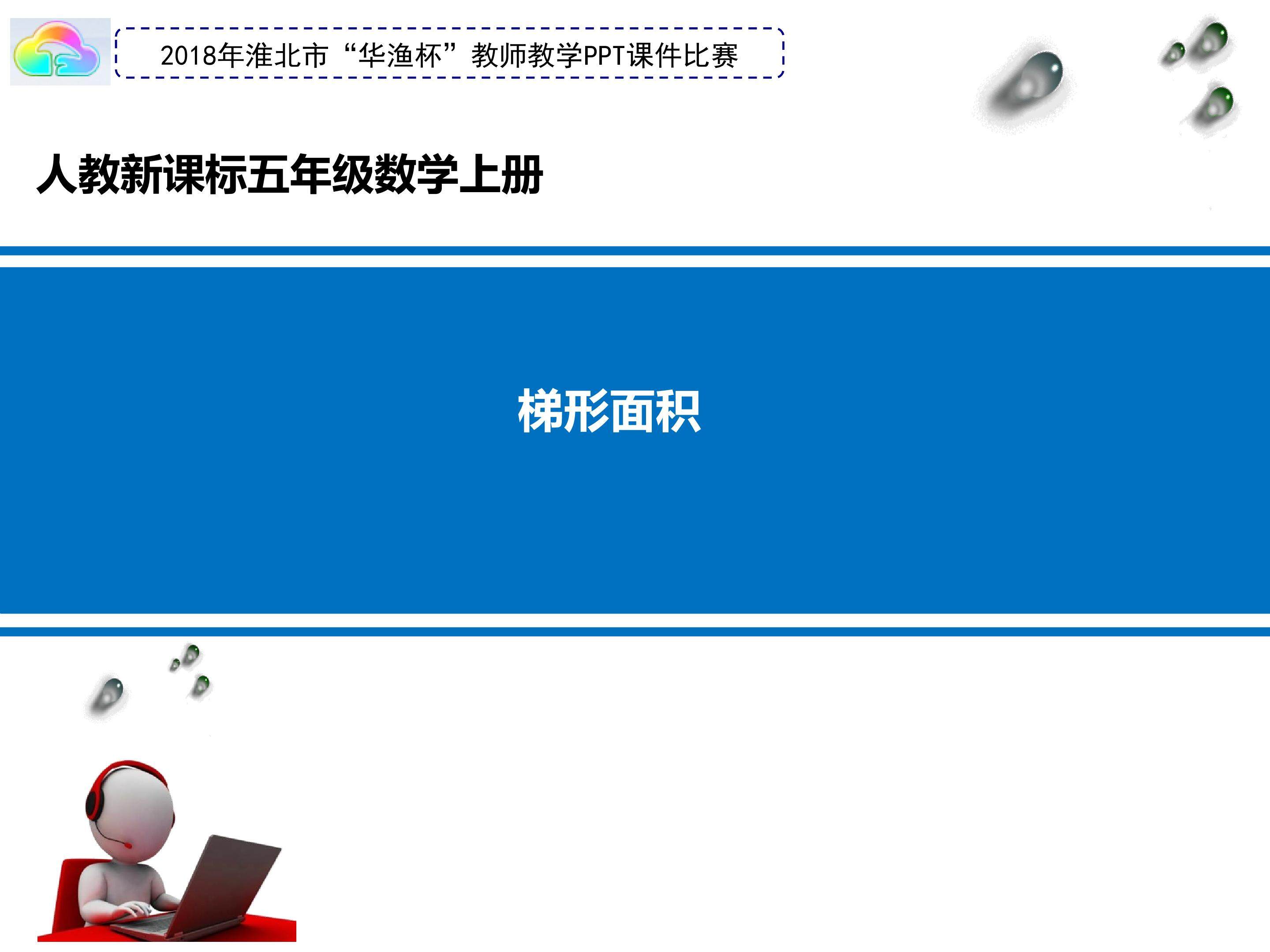 《梯形面积》