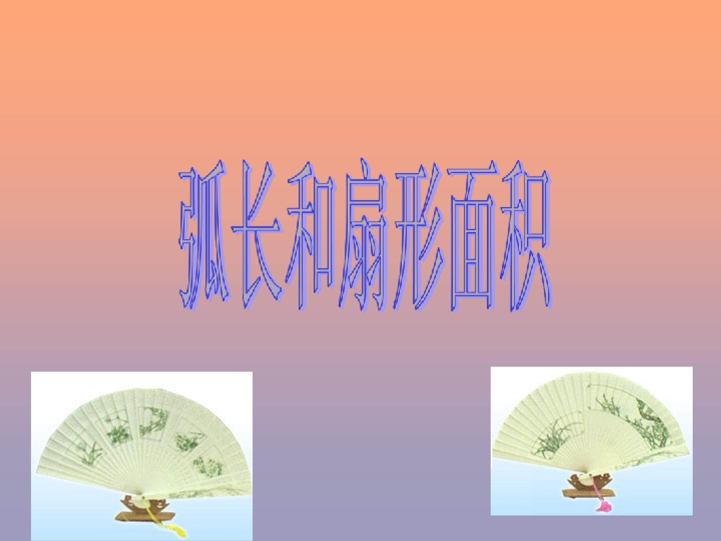 弧长和扇形面积_课件2