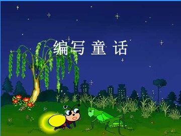语文园地三