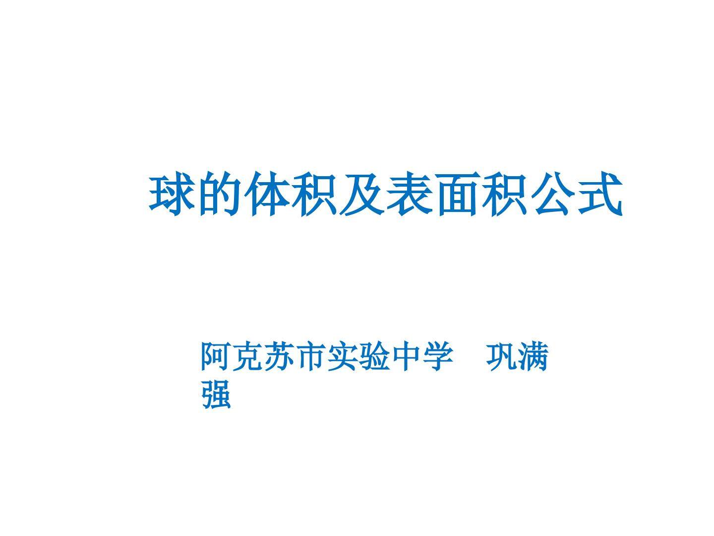 球的体积与表面积