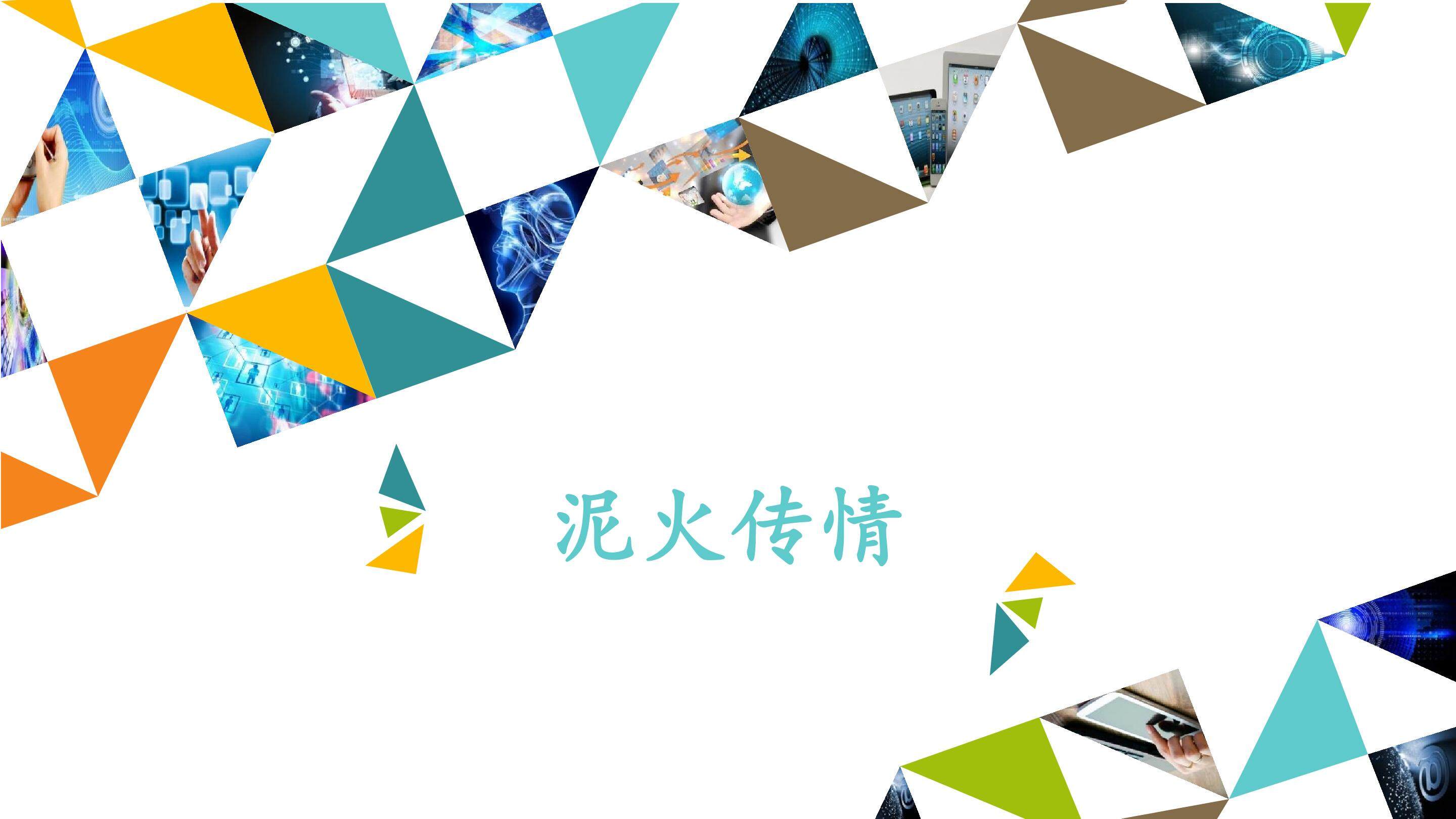 泥火传情_课件1