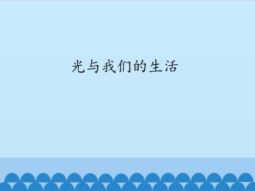 光与我们的生活_课件1