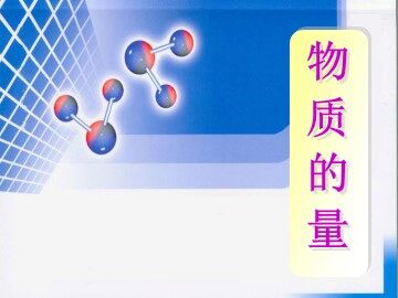 第二节 化学计量在实验中的应用