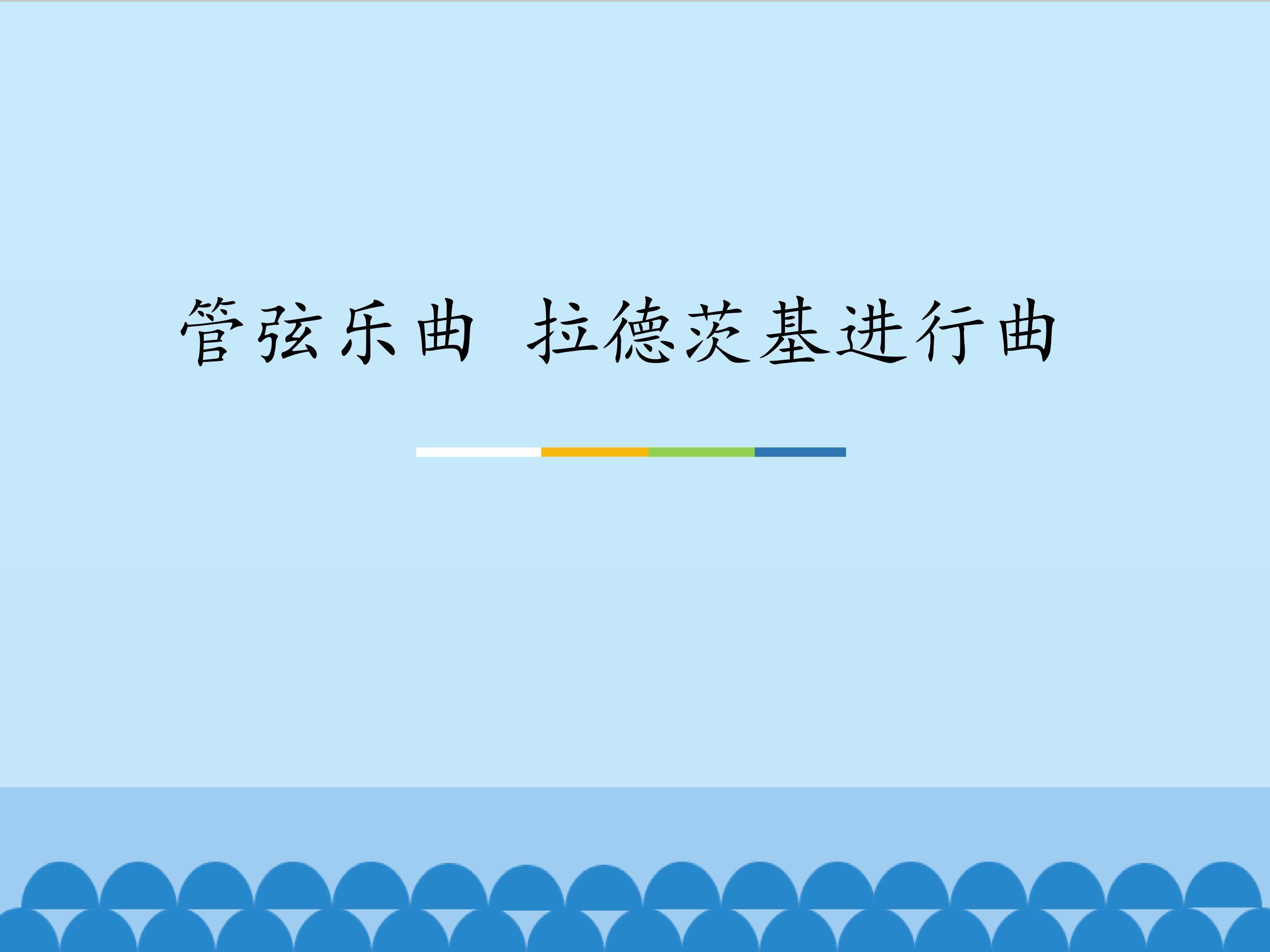管弦乐曲 拉德茨基进行曲_课件1