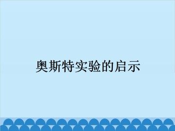 奥斯特实验的启示_课件1