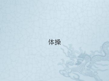 体操_课件1