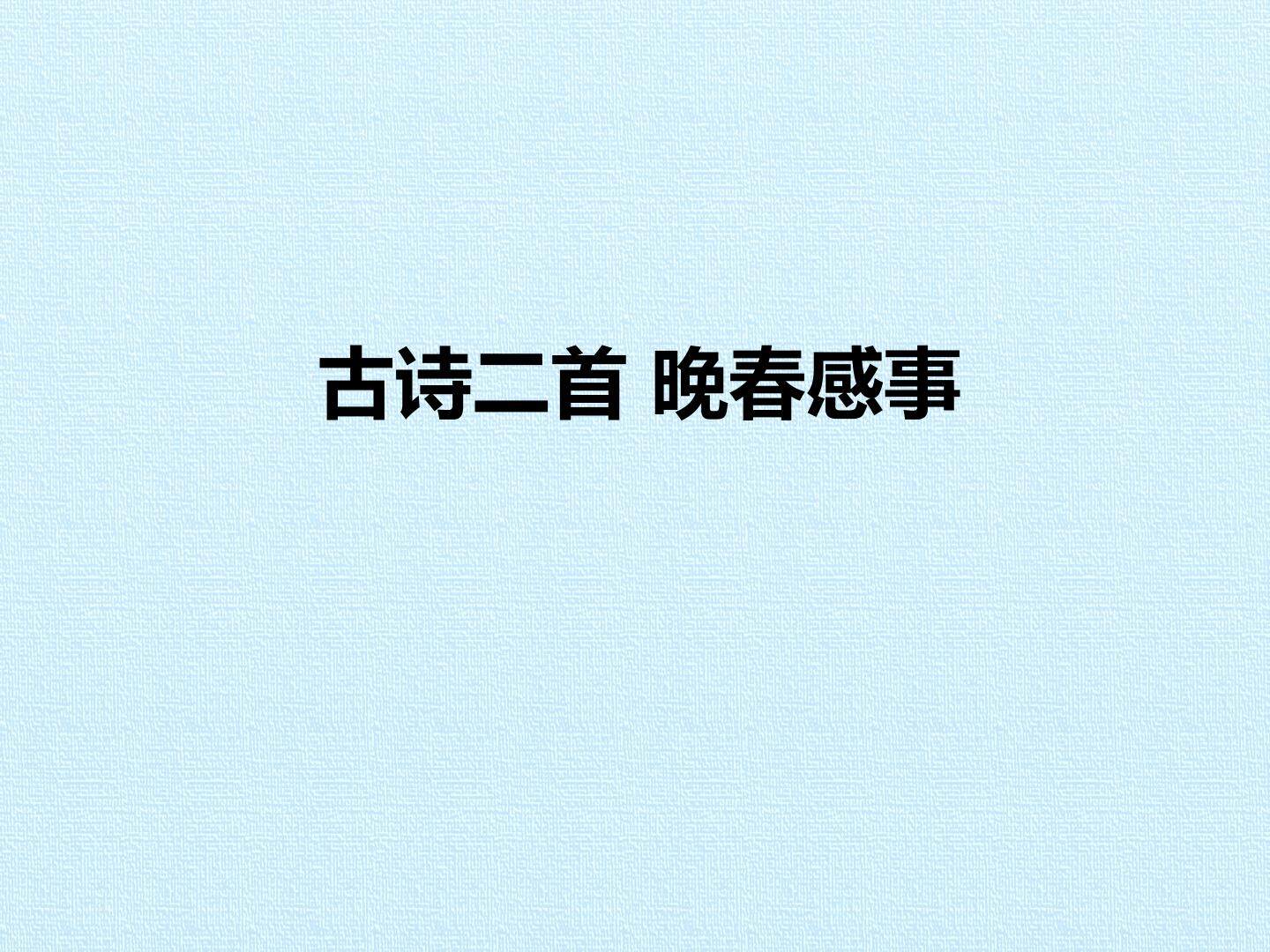 晚春感事