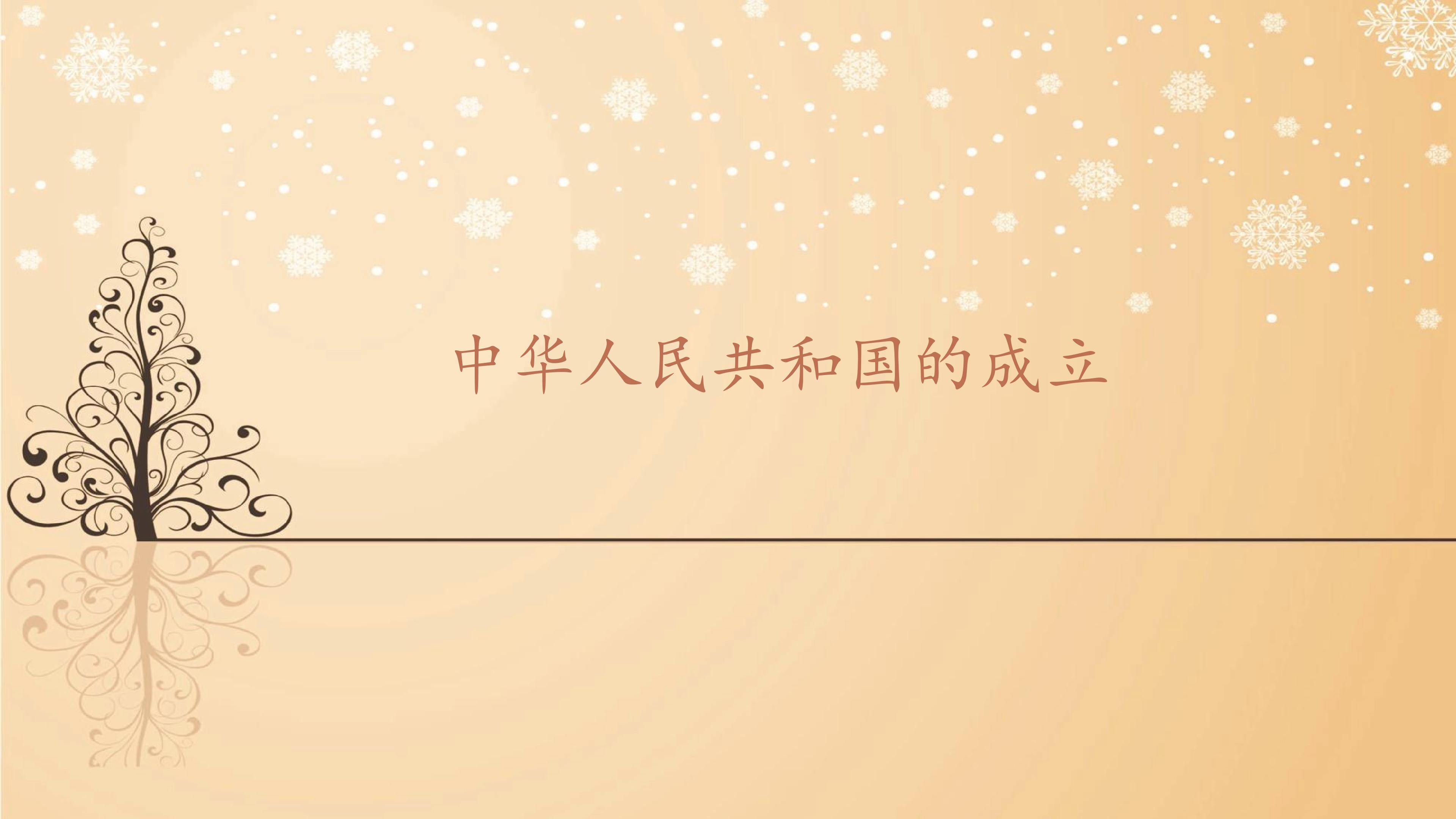 中华人民共和国成立_课件1