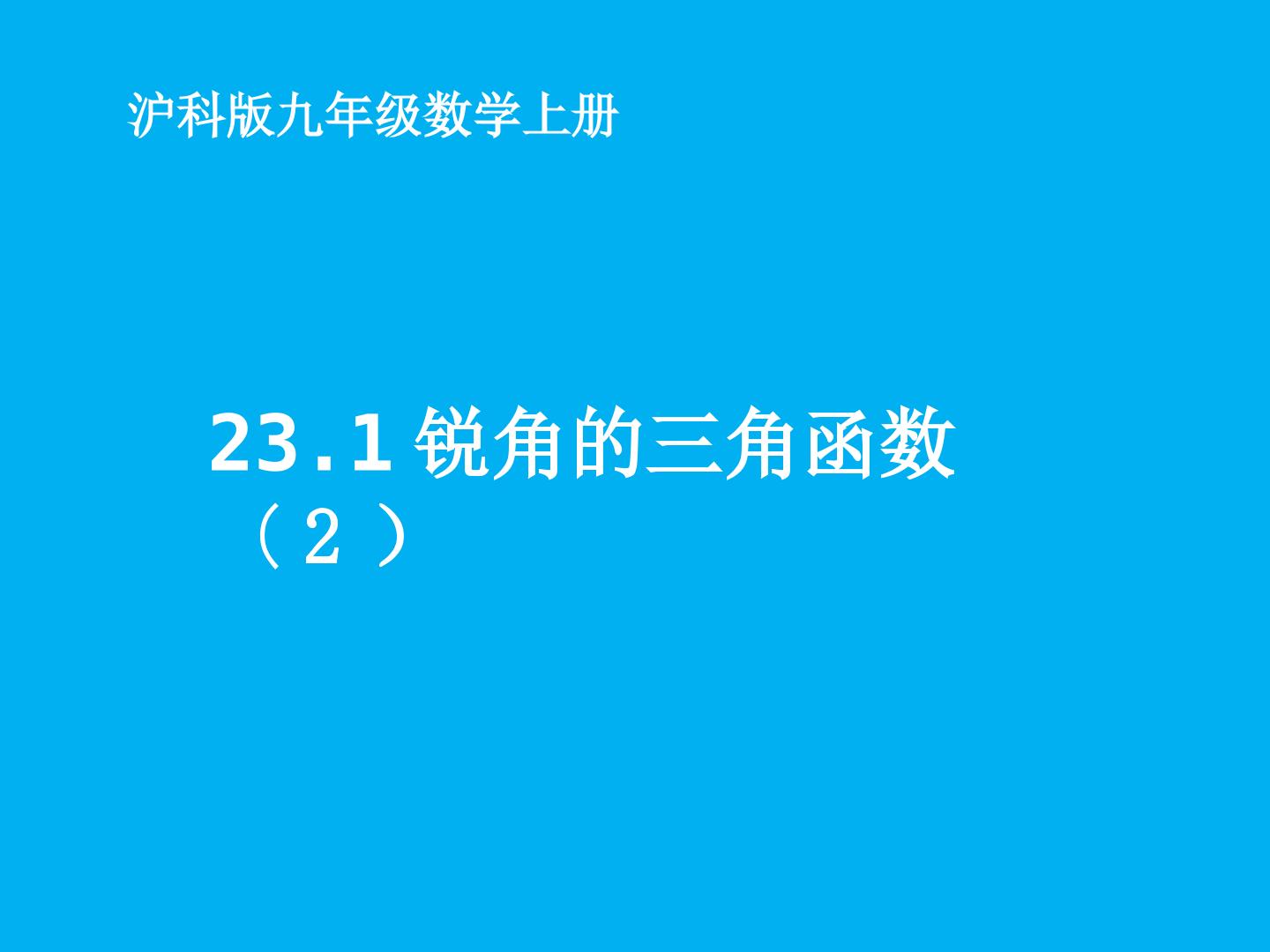 23.1锐角的三角函数（2）