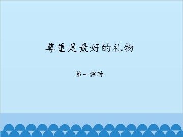 尊重是最好的礼物-第一课时_课件1