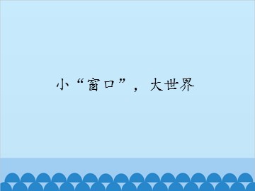 小“窗口”，大世界_课件1