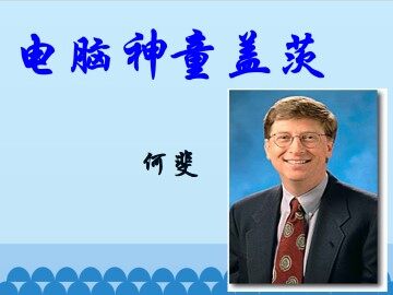 电脑神童盖茨_课件1