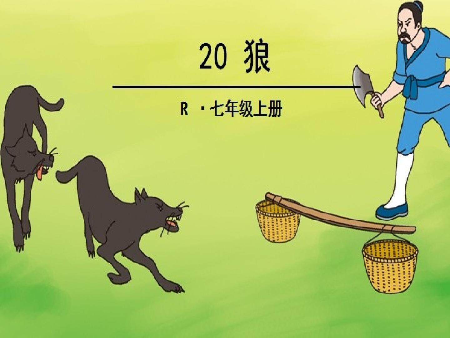 18 狼