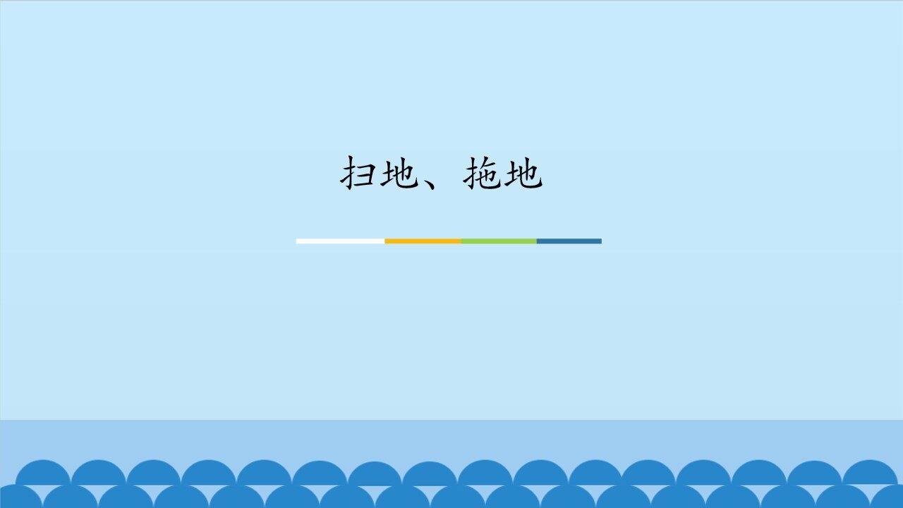 扫地、拖地_课件1