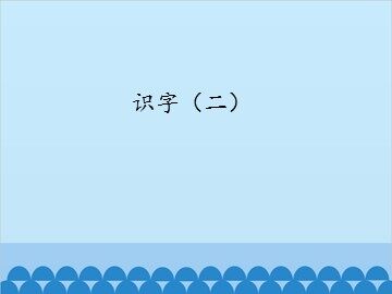 识字（二）_课件1