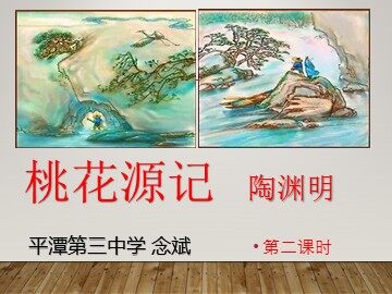 课时2《桃花源记》ppt课件v3