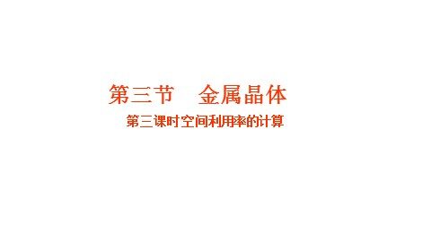 第三节 金属晶体