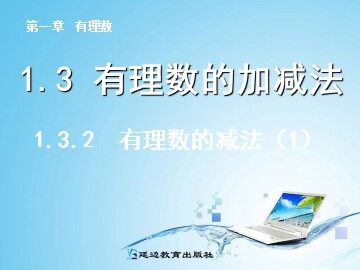 1.3.2 有理数的减法