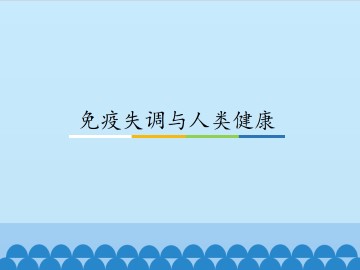免疫失调与人类健康_课件1