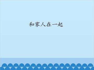 和家人在一起_课件1