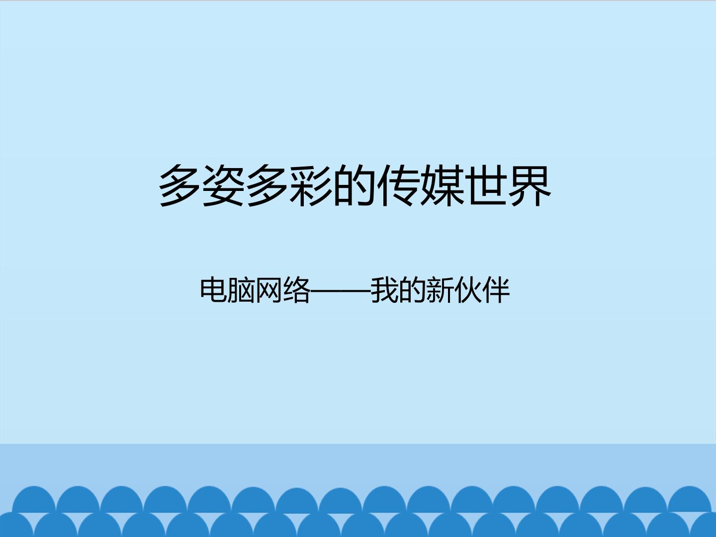 多姿多彩的传媒世界-电脑网络——我的新伙伴_课件1