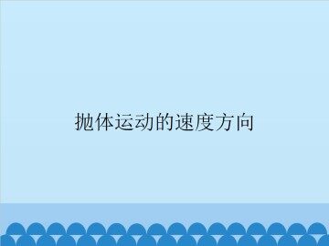 抛体运动的速度方向_课件1