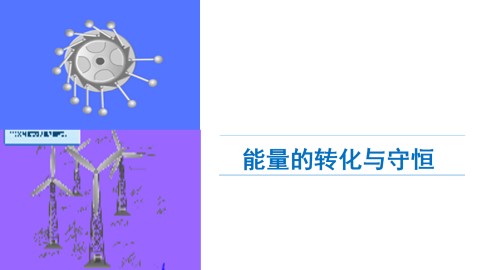 能量的转化与守恒_课件1