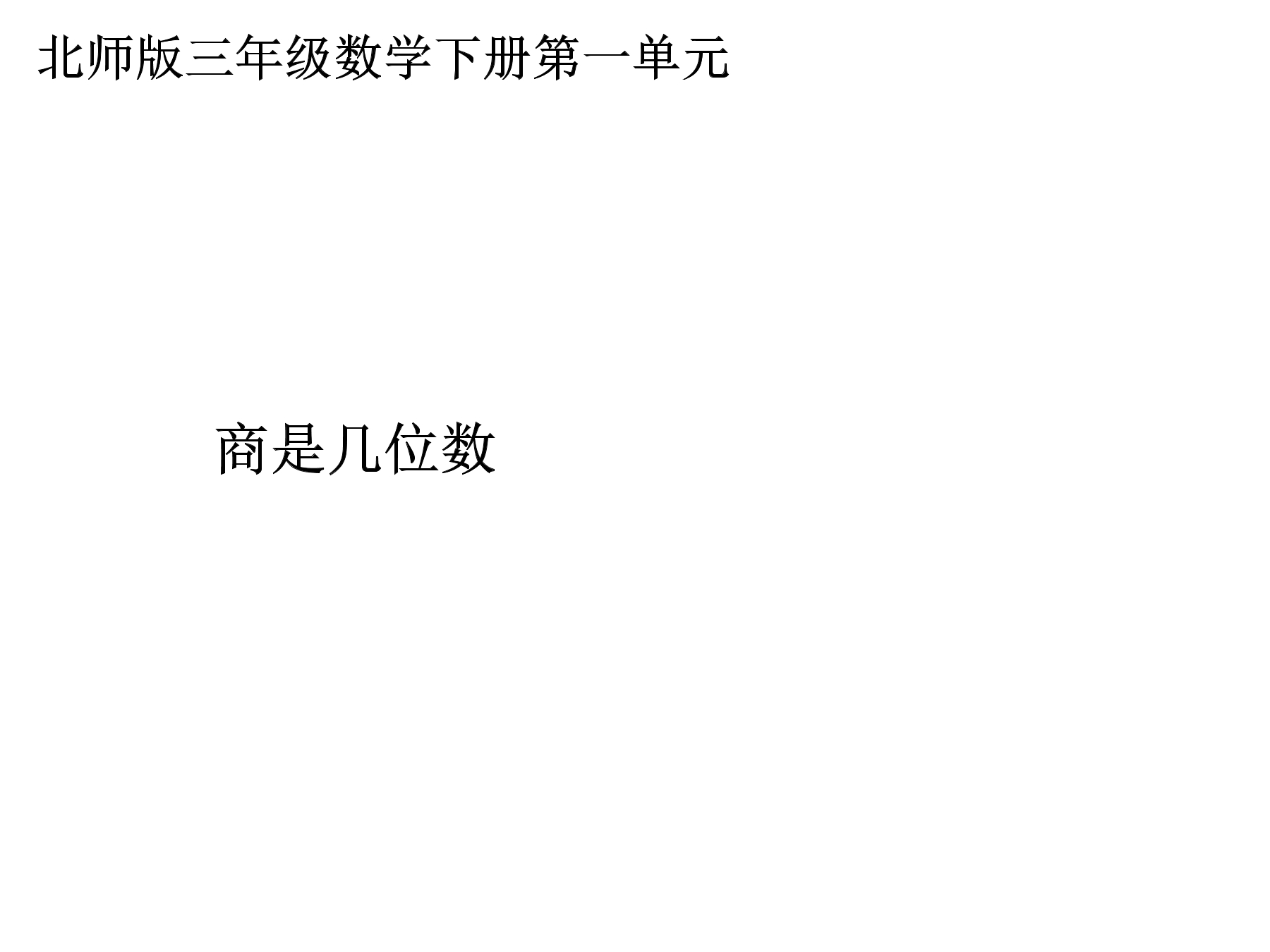 3年级数学北师大版下册课件第1单元《1.3商是几位数》