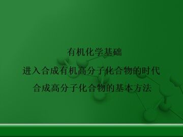 合成高分子化合物的基本方法_课件4