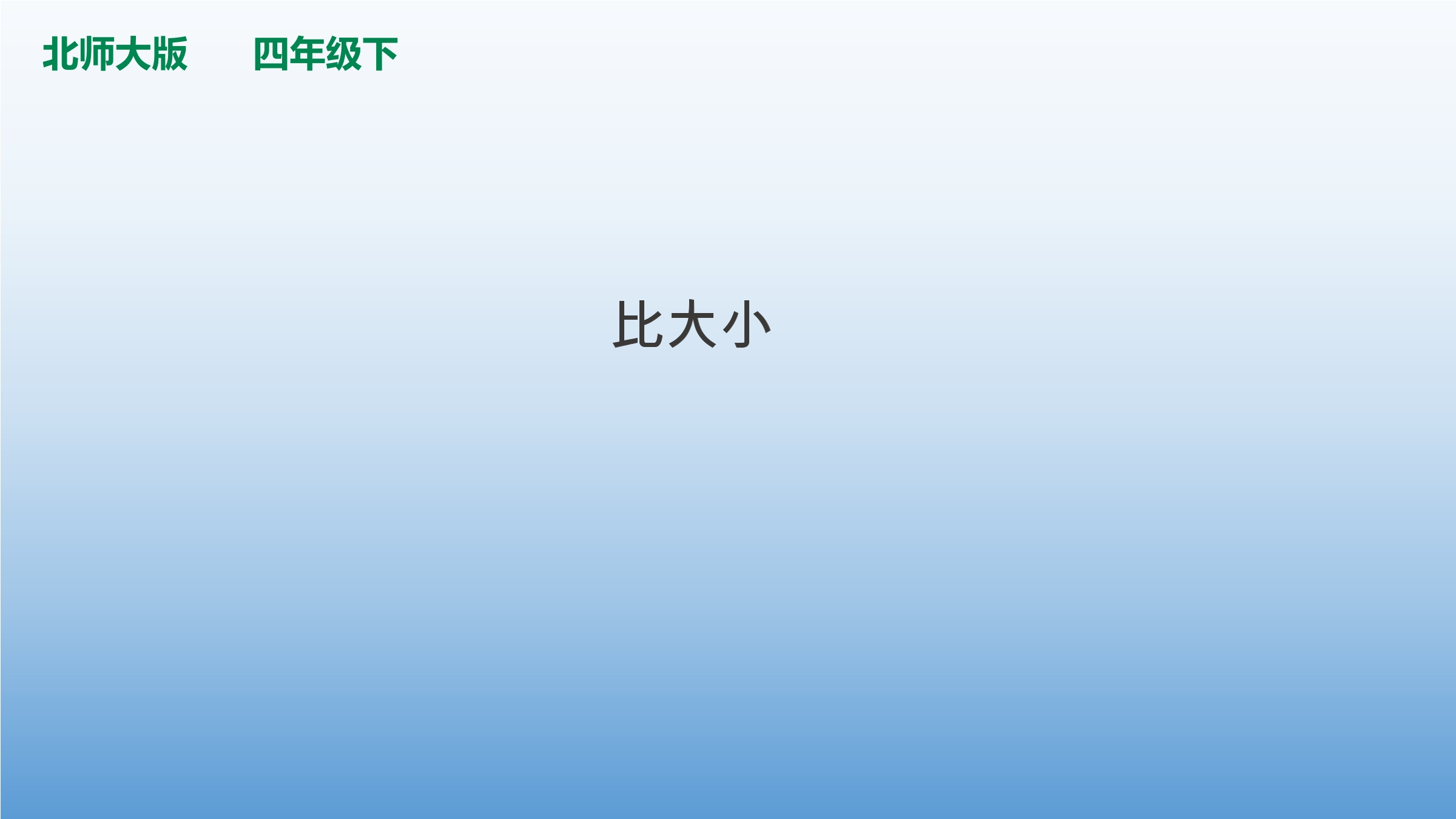 4年级数学北师大版下册课件第1章《比大小》01