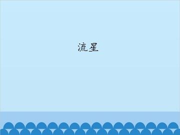 流星_课件1