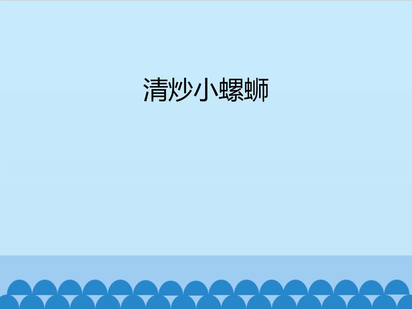 清炒小螺蛳_课件1