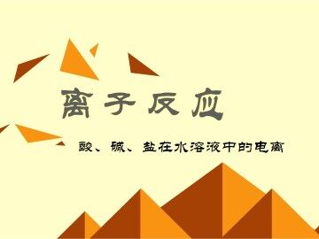 离子反应_课件44