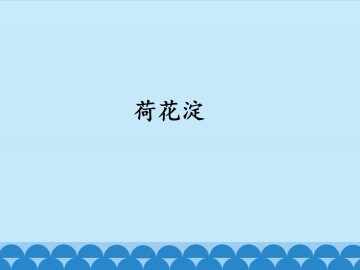 荷花淀_课件1
