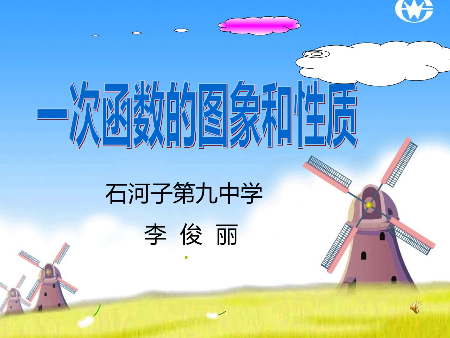 一次函数的图象与性质